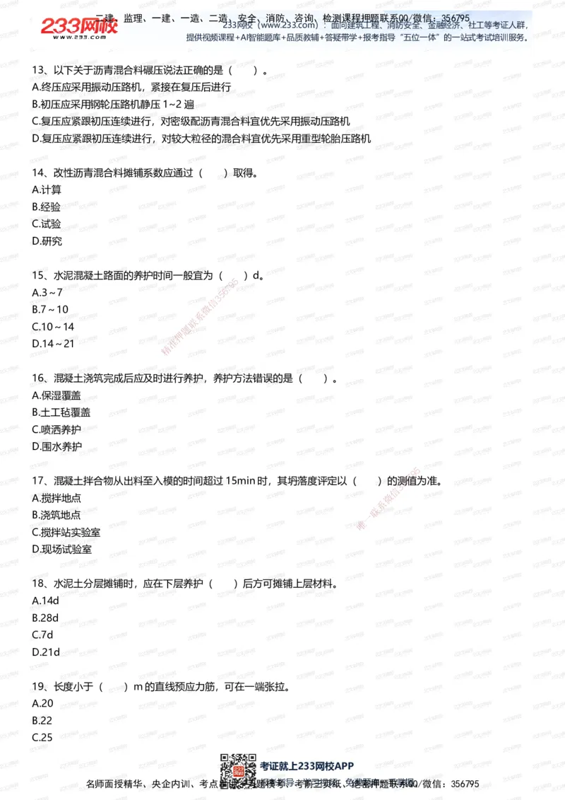 233-市政-五星考题100道（含答案）_2026年一级建造师_2026年一建市政_2025年一建市政SVIP_01-精华文档✿电子教材✿历年真题_85-市政《五星考题》233