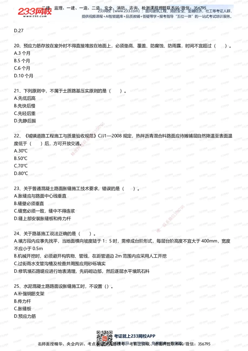 233-市政-五星考题100道（含答案）_2026年一级建造师_2026年一建市政_2025年一建市政SVIP_01-精华文档✿电子教材✿历年真题_85-市政《五星考题》233