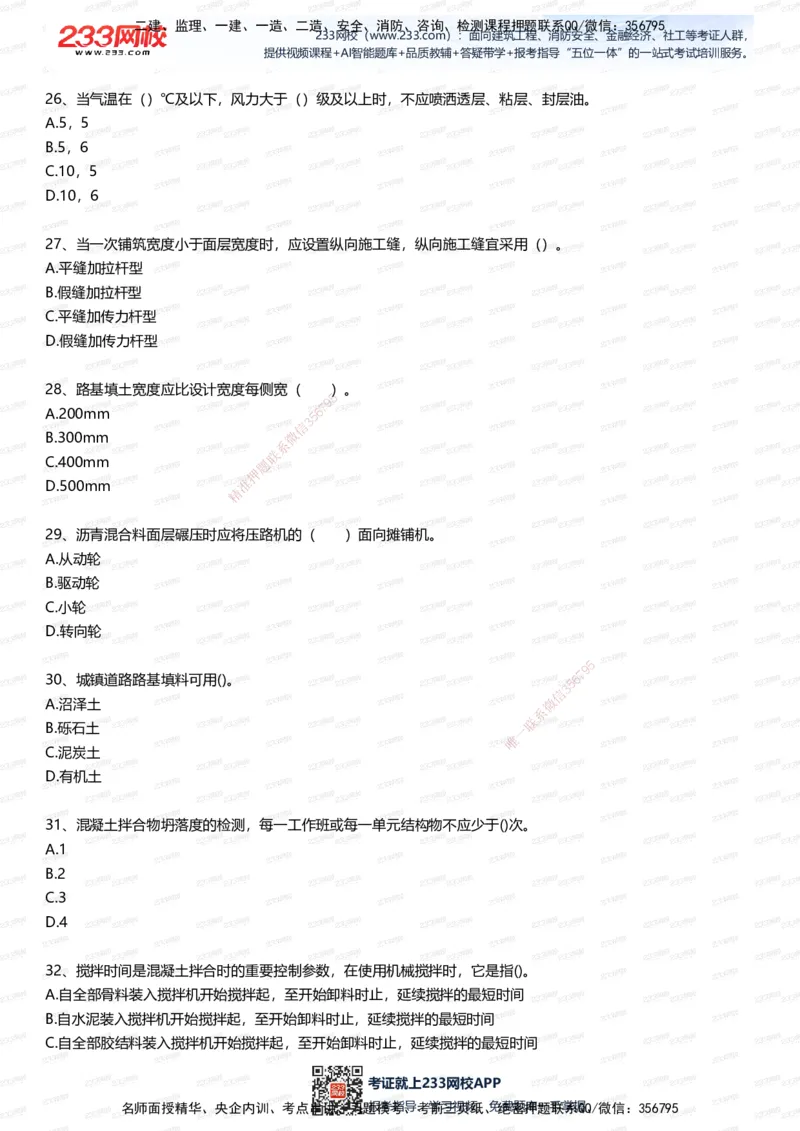 233-市政-五星考题100道（含答案）_2026年一级建造师_2026年一建市政_2025年一建市政SVIP_01-精华文档✿电子教材✿历年真题_85-市政《五星考题》233