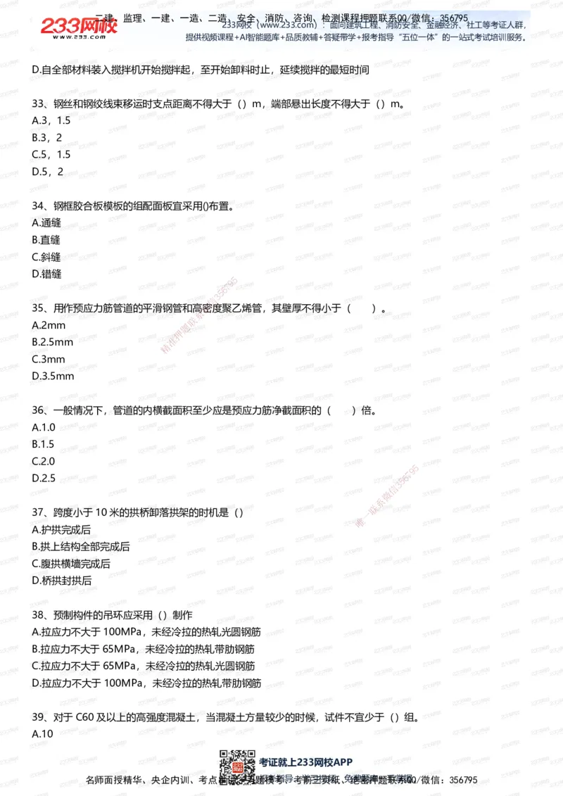 233-市政-五星考题100道（含答案）_2026年一级建造师_2026年一建市政_2025年一建市政SVIP_01-精华文档✿电子教材✿历年真题_85-市政《五星考题》233