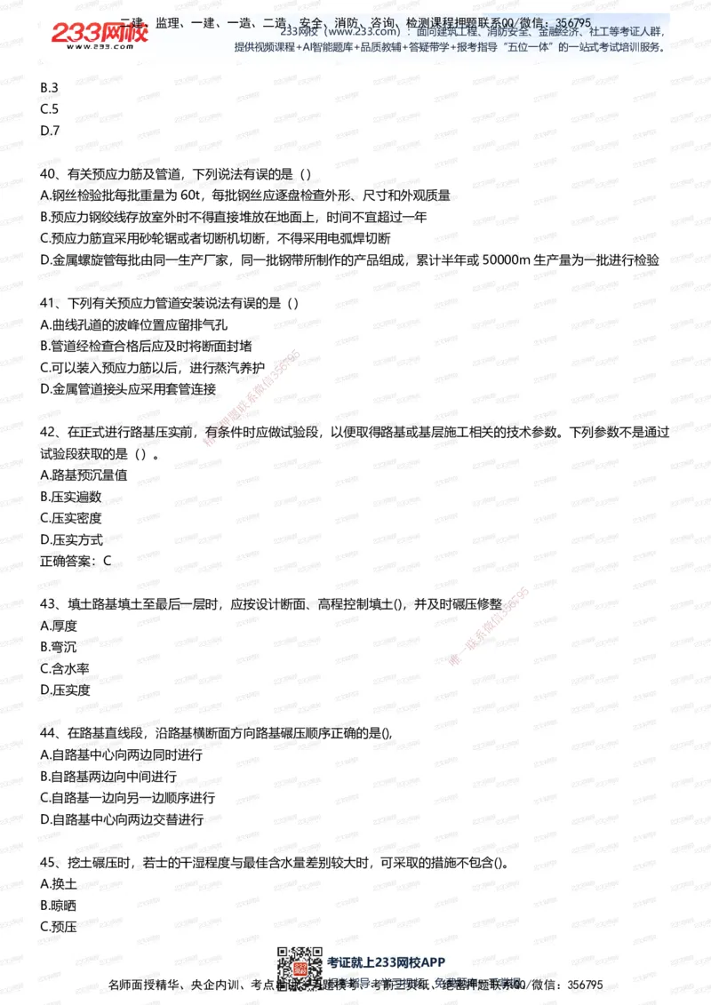 233-市政-五星考题100道（含答案）_2026年一级建造师_2026年一建市政_2025年一建市政SVIP_01-精华文档✿电子教材✿历年真题_85-市政《五星考题》233