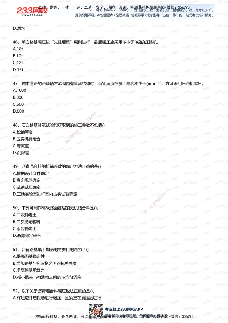 233-市政-五星考题100道（含答案）_2026年一级建造师_2026年一建市政_2025年一建市政SVIP_01-精华文档✿电子教材✿历年真题_85-市政《五星考题》233