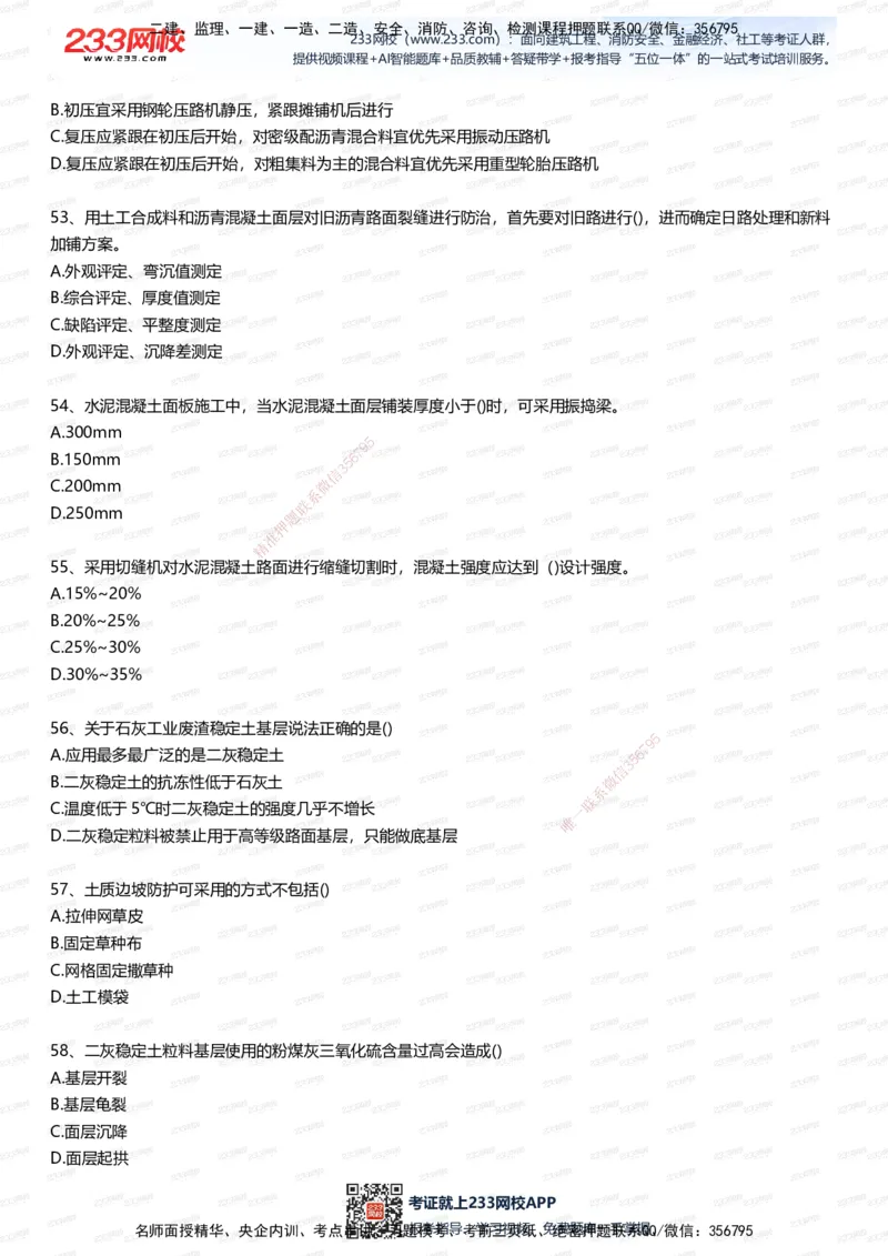 233-市政-五星考题100道（含答案）_2026年一级建造师_2026年一建市政_2025年一建市政SVIP_01-精华文档✿电子教材✿历年真题_85-市政《五星考题》233