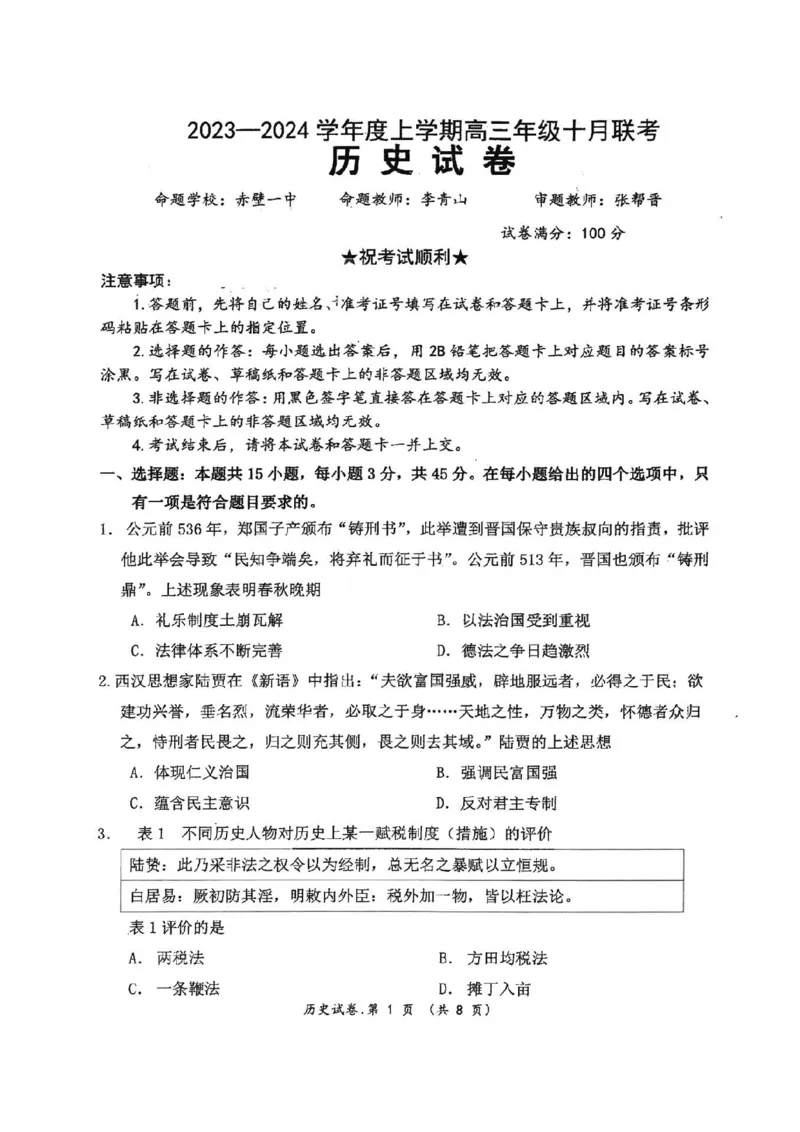 历史(1)_2023年10月_0210月合集_2024届湖北省腾云联盟上学期高三年级十月联考_湖北省腾云联盟2024届上学期高三年级十月联考历史