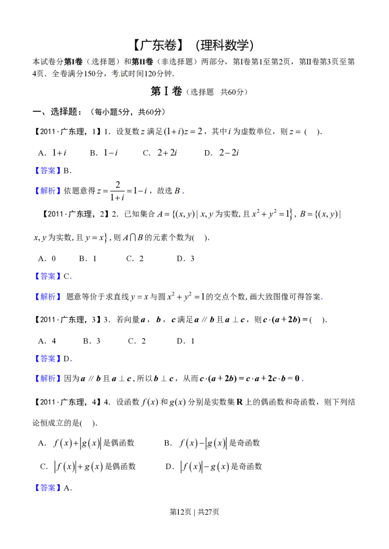 2011年高考数学试卷（理）（广东）（解析卷）_数学历年高考真题_新&middot;PDF版2008-2025&middot;高考数学真题_数学（按省份分类）2008-2025_2008-2025&middot;（广东）数学高考真题