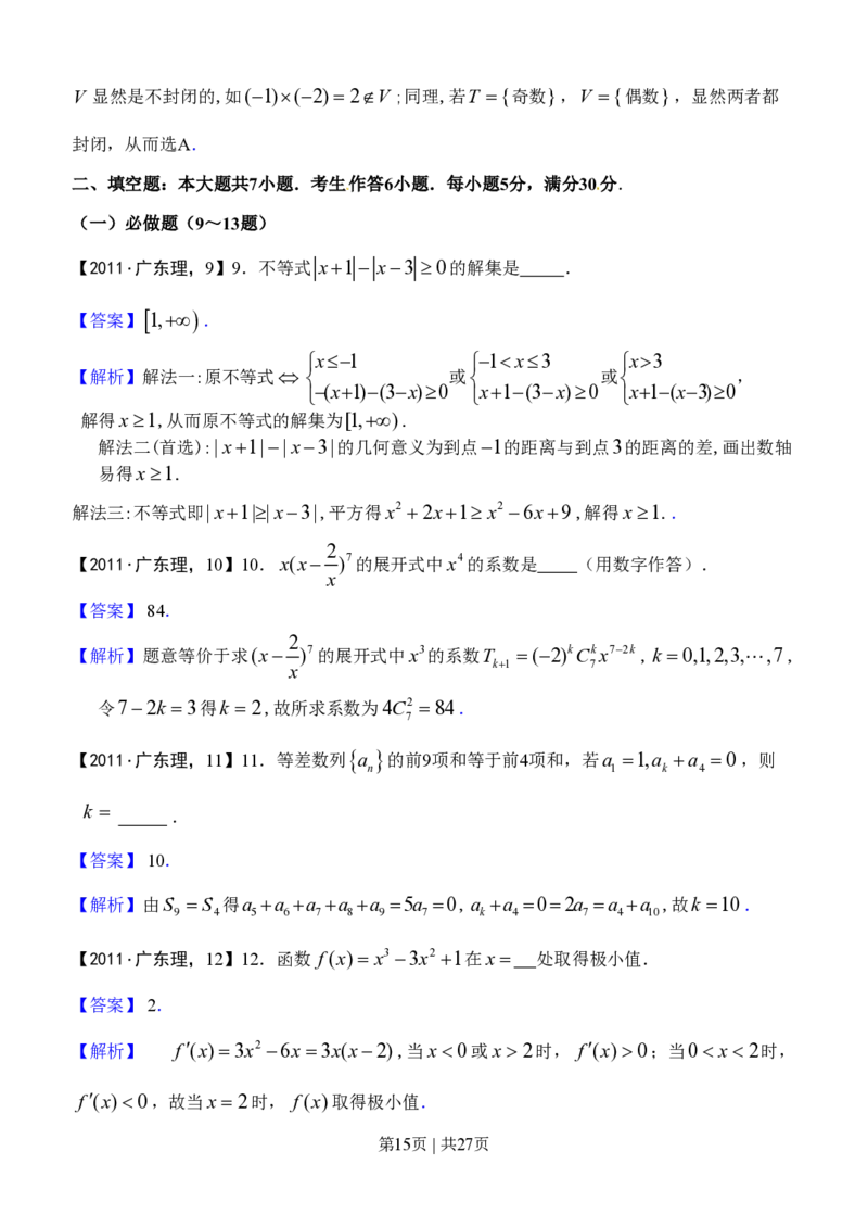 2011年高考数学试卷（理）（广东）（解析卷）_数学历年高考真题_新&middot;PDF版2008-2025&middot;高考数学真题_数学（按省份分类）2008-2025_2008-2025&middot;（广东）数学高考真题