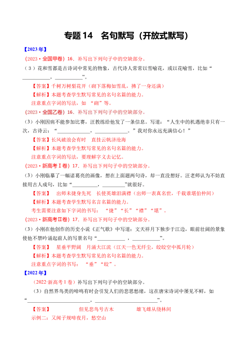 专题14名句默写（开放式默写）-十年（2014-2023）高考语文真题分项汇编（全国通用）（解析卷）_近10年高考真题汇编（必刷）_十年（2014-2024）高考语文真题分项汇编（全国通用）