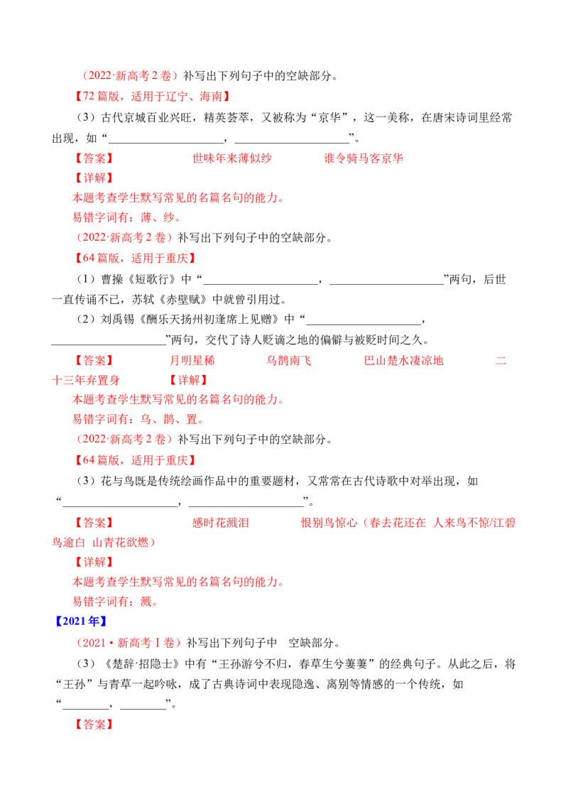 专题14名句默写（开放式默写）-十年（2014-2023）高考语文真题分项汇编（全国通用）（解析卷）_近10年高考真题汇编（必刷）_十年（2014-2024）高考语文真题分项汇编（全国通用）