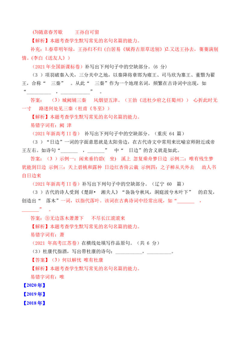 专题14名句默写（开放式默写）-十年（2014-2023）高考语文真题分项汇编（全国通用）（解析卷）_近10年高考真题汇编（必刷）_十年（2014-2024）高考语文真题分项汇编（全国通用）