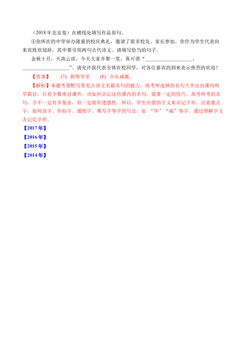 专题14名句默写（开放式默写）-十年（2014-2023）高考语文真题分项汇编（全国通用）（解析卷）_近10年高考真题汇编（必刷）_十年（2014-2024）高考语文真题分项汇编（全国通用）