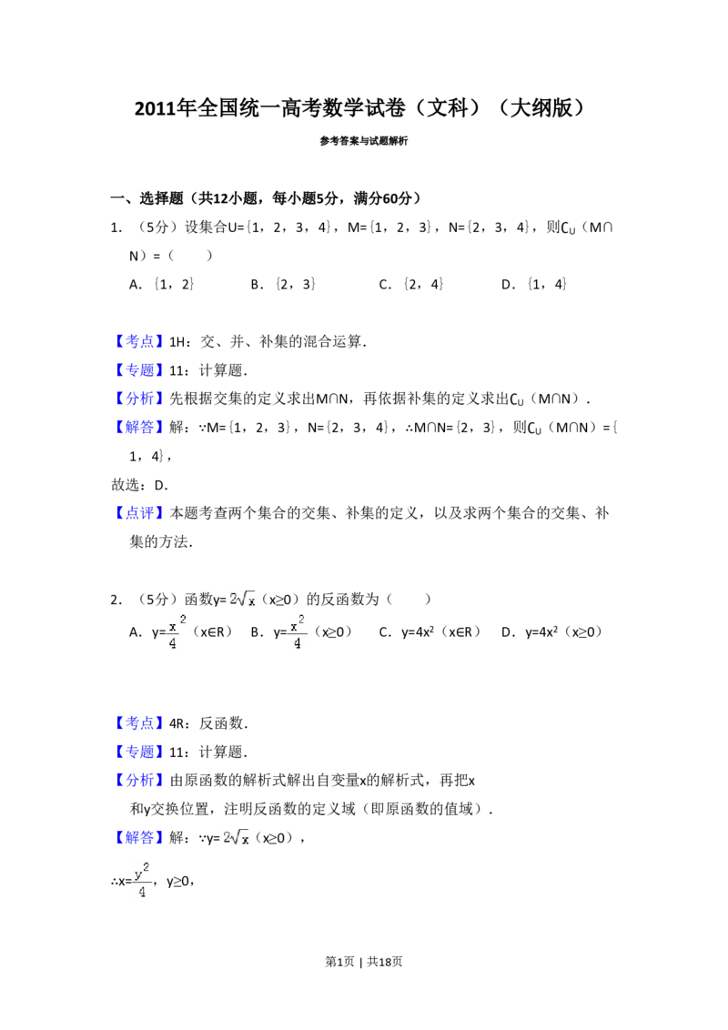 2011年高考数学试卷（文）（大纲版）（解析卷）_数学历年高考真题_新&middot;PDF版2008-2025&middot;高考数学真题_数学（按省份分类）2008-2025_2008-2025&middot;（西藏）数学高考真题