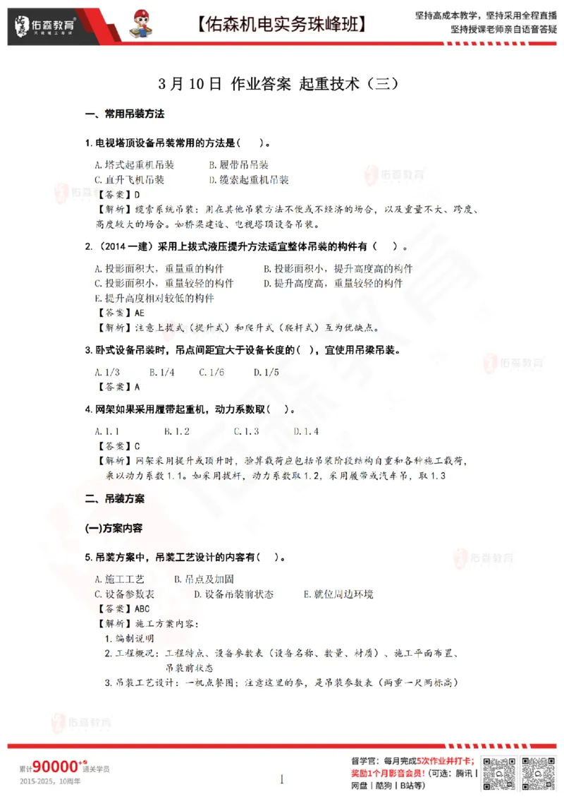 3月10日佑森机电实务珠峰班VIP作业答案_2026年一级建造师_2026年一建机电_2025年一建机电SVIP_02-基础精讲✿高端面授✿深度强化_34-机电《珠峰直播班》丁雷YS推荐