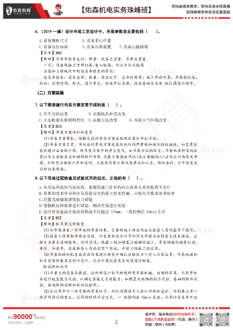 3月10日佑森机电实务珠峰班VIP作业答案_2026年一级建造师_2026年一建机电_2025年一建机电SVIP_02-基础精讲✿高端面授✿深度强化_34-机电《珠峰直播班》丁雷YS推荐