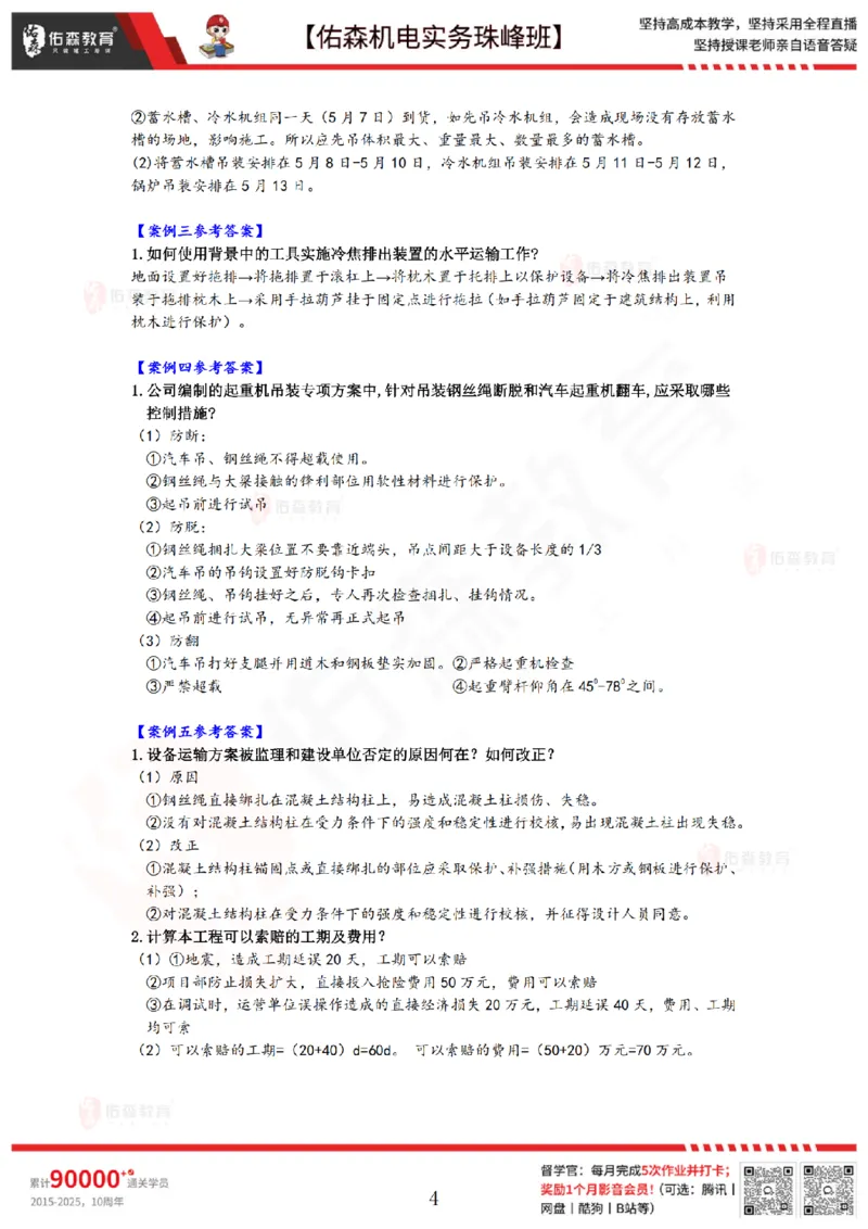 3月10日佑森机电实务珠峰班VIP作业答案_2026年一级建造师_2026年一建机电_2025年一建机电SVIP_02-基础精讲✿高端面授✿深度强化_34-机电《珠峰直播班》丁雷YS推荐