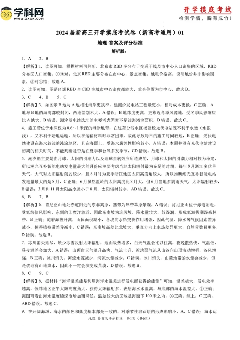 地理-2024届新高三开学摸底考试卷（新高考通用）01（解析版）_2024届新高三开学摸底考试卷_地理-2024届新高三开学摸底考试卷_地理-2024届新高三开学摸底考试卷（新高考通用）01_39440847