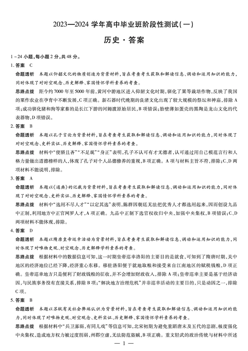 天一大联考2023-2024学年高三年级阶段性测试（一）历史答案(1)_2023年9月_029月合集_2024届天一大联考高三年级阶段性测试（一）
