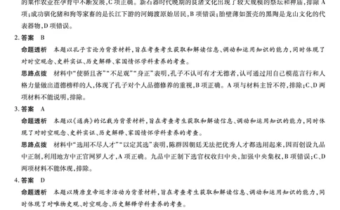 天一大联考2023-2024学年高三年级阶段性测试（一）历史答案(1)_2023年9月_029月合集_2024届天一大联考高三年级阶段性测试（一）