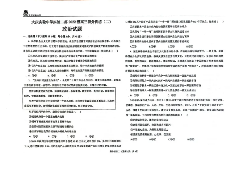 黑龙江省大庆实验中学二部2025届高三下学期得分训练（二）政治试题（图片版，含解析）_2025年5月_250520黑龙江省大庆实验中学二部2025届高三下学期得分训练（二）