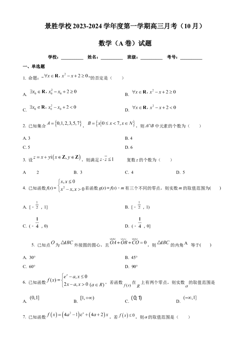 山西省运城市景胜学校（东校区）2023-2024学年高三上学期10月月考（A）卷数学试题Word版无答案(1)_2023年10月_0210月合集_2024届山西省运城市景胜学校（东校区）高三上学期10月月考