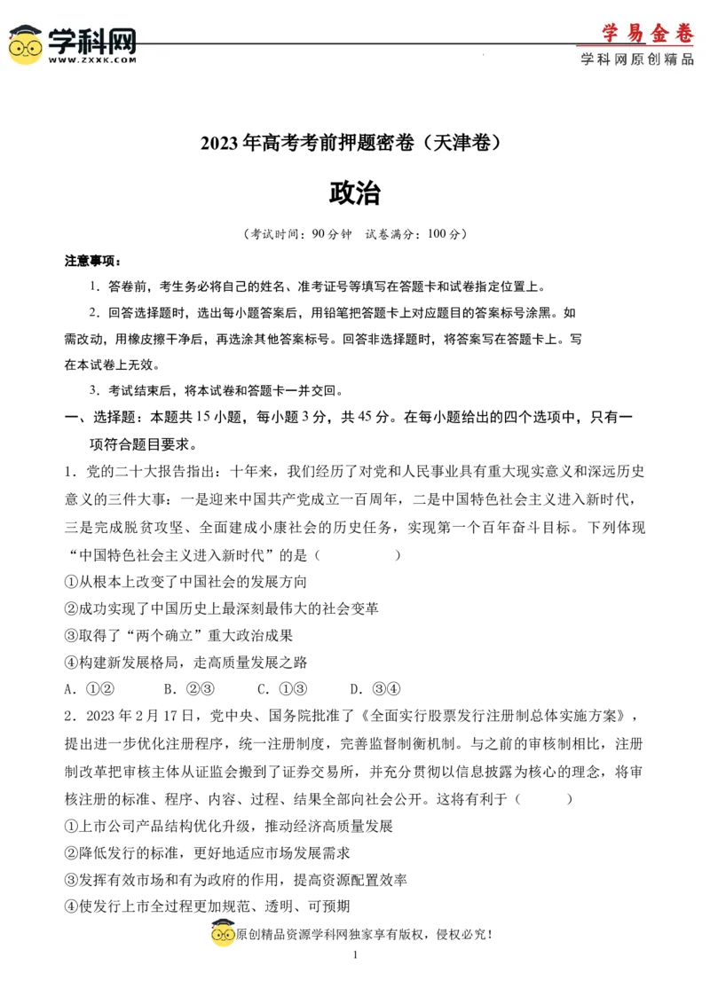 政治（天津卷）（A4考试版）_2023高考押题卷_学易金卷-2023学科网押题卷（各科各版本）_2023学科网押题卷-学易金卷-政治