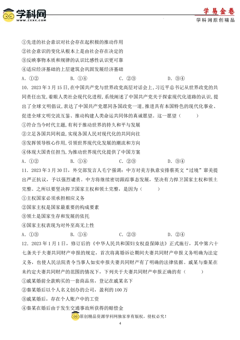政治（天津卷）（A4考试版）_2023高考押题卷_学易金卷-2023学科网押题卷（各科各版本）_2023学科网押题卷-学易金卷-政治