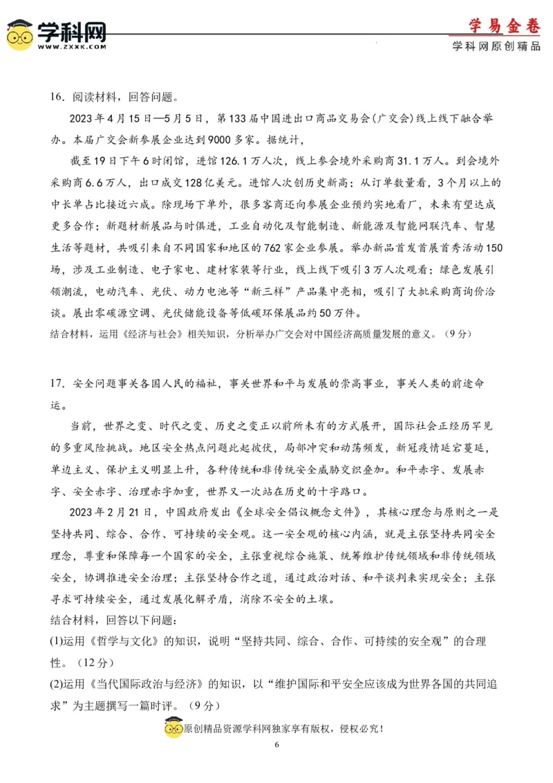 政治（天津卷）（A4考试版）_2023高考押题卷_学易金卷-2023学科网押题卷（各科各版本）_2023学科网押题卷-学易金卷-政治