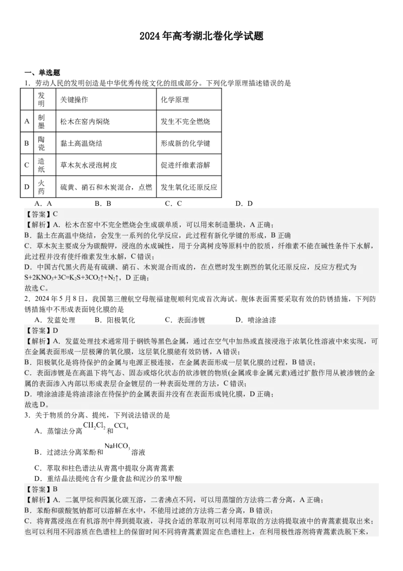 湖北化学-答案-p_近10年高考真题汇编（必刷）_2024年高考真题_高考真题（截止6.29）_湖北卷副科（6科全）