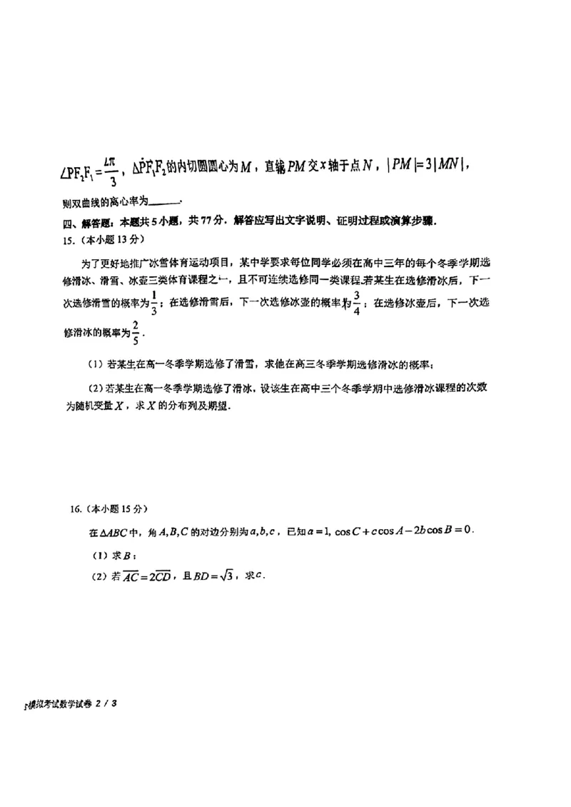 1_2024届五校联考(1)_2024年4月_01按日期_6号_2024届新结构高考数学合集_新高考19题（九省联考模式）数学合集140套