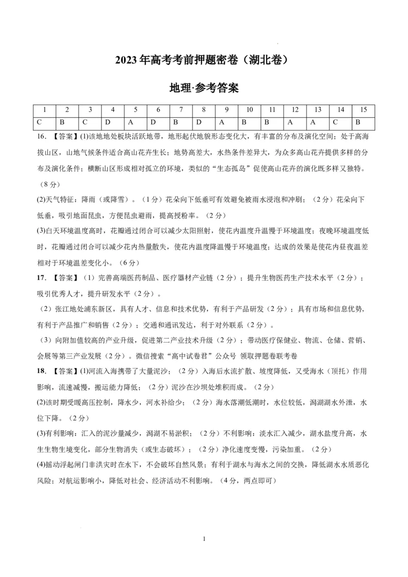 地理（湖北卷）（参考答案）_2023高考押题卷_学易金卷-2023学科网押题卷（各科各版本）_2023学科网押题卷-学易金卷-地理_地理（湖北卷）-学易金卷：2023年高考考前押题密卷