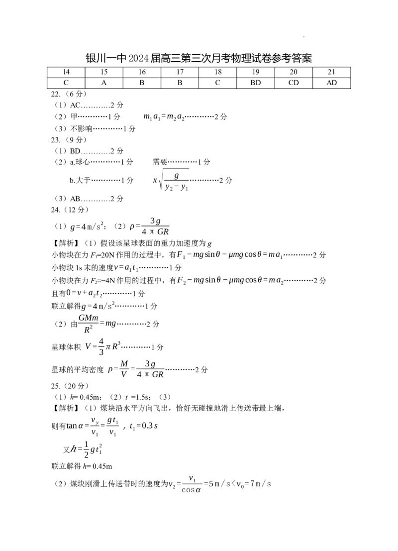 2024届高三第三次月考物理试卷答案(1)_2023年10月_0210月合集_2024届宁夏回族自治区银川一中高三上学期第三次月考_宁夏回族自治区银川一中2024届高三上学期第三次月考理综