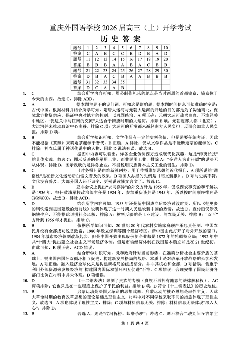 重庆外国语学校2026届高三（上）开学考试历史答案_2025年9月_250906重庆市重庆外国语学校2026届高三（上）开学考试（全科）