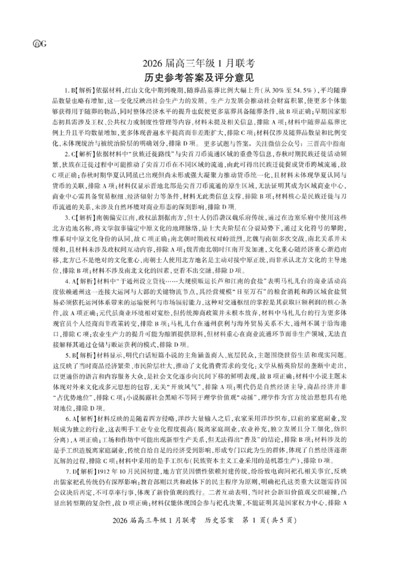 历史答案-2026年1月高三九省联考(1)_2026年1月_260122百师联盟2026届高三九省联考1月期末考试（全科）_百师联盟2025-2026学年高三上学期1月期末联考历史试题含答案