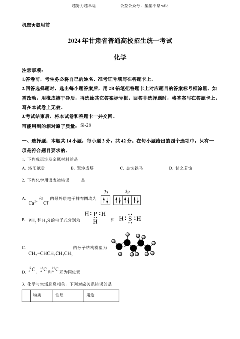 精品解析：2024年甘肃高考真题化学试题（原卷版）_高考真题全网收集_化学_2024年新高考甘肃卷化学高考真题解析（参考版）