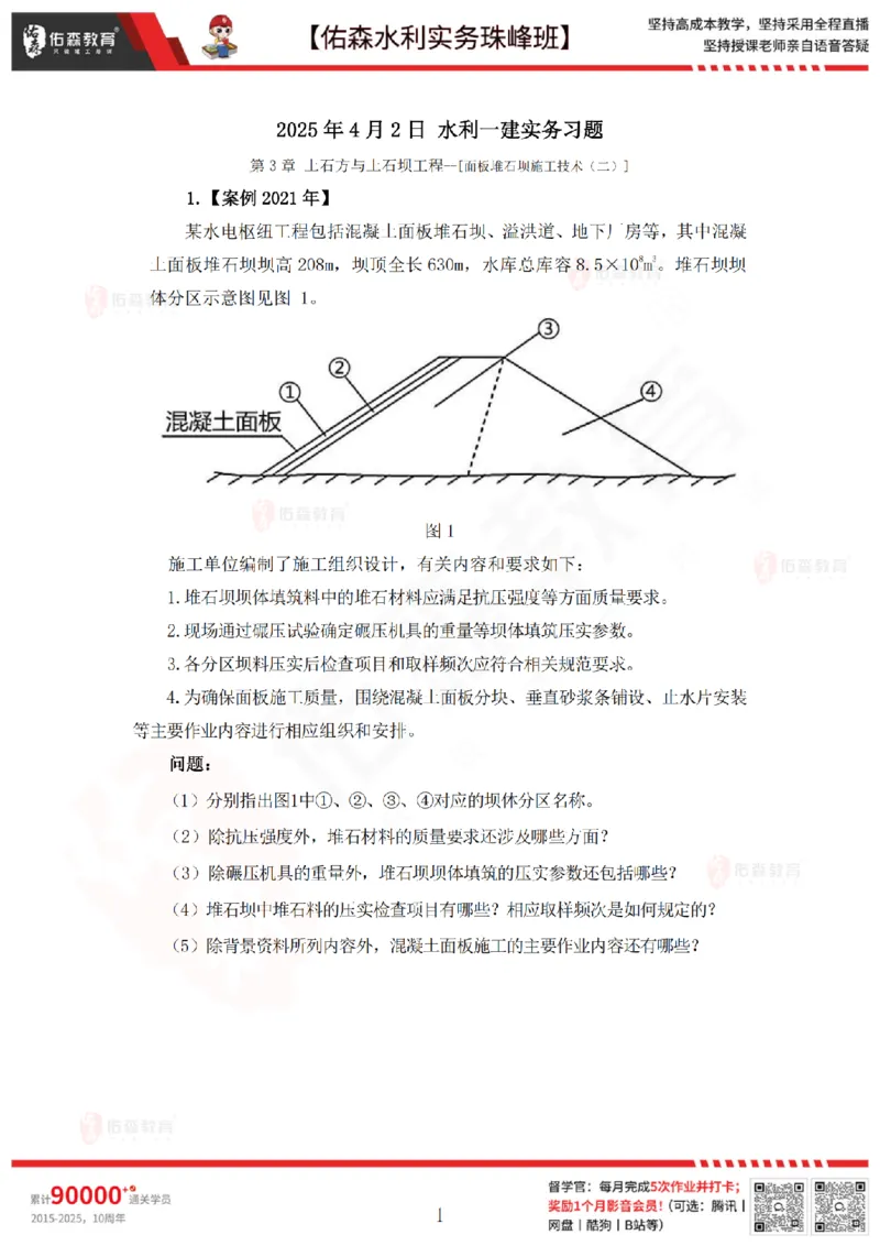 4月2日佑森水利实务珠峰班VIP作业_2026年一级建造师_2026年一建水利_2025年一建水利SVIP_02-基础精讲✿高端面授✿深度强化_31-水利《珠峰直播班》赵建玲YS推荐_4.2