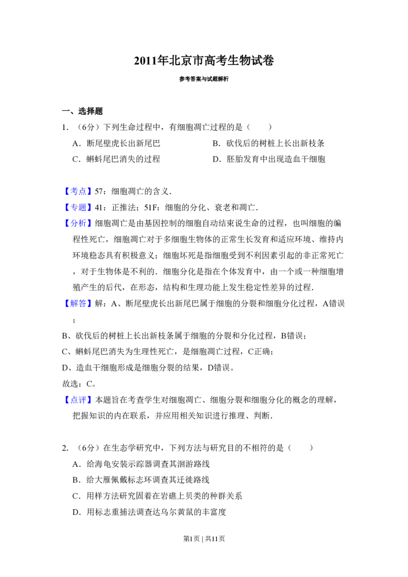 2011年高考生物试卷（北京）（解析卷）_生物历年高考真题_新&middot;PDF版2008-2025&middot;高考生物真题_生物（按省份分类）2008-2025_2008-2025&middot;（北京）生物高考真题