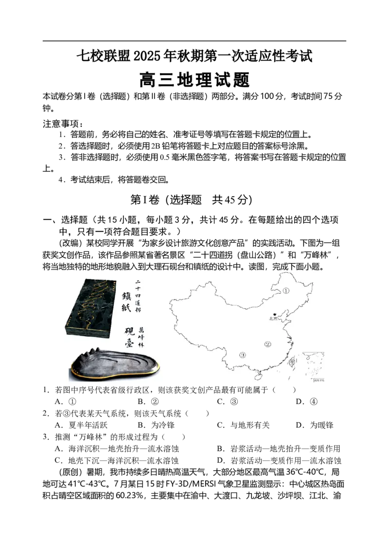 高三地理试题_2025年9月_250908重庆市七校联盟2025-2026学年高三上学期第一次适应性考试（开学）（全科）_重庆市七校联盟2025-2026学年高三上学期第一次适应性考试地理试题（含答案）