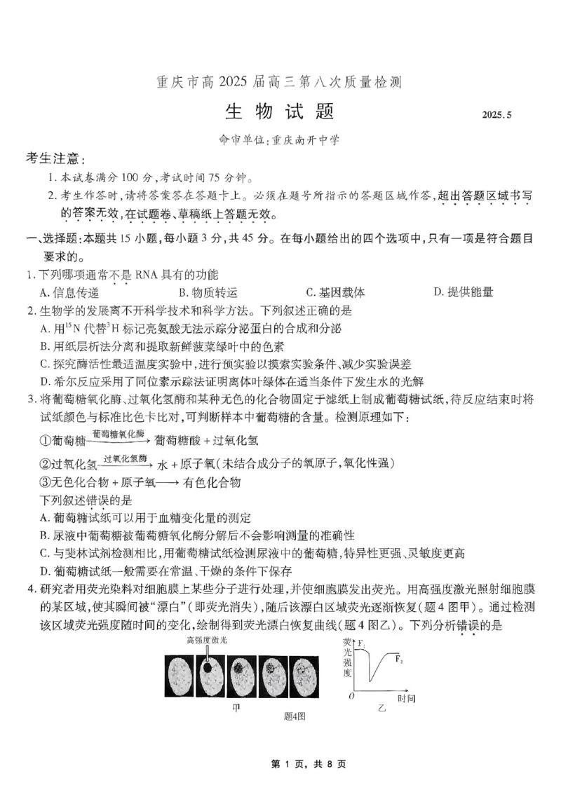 重庆市南开中学高2025届高三第八次质量检测生物_2025年5月_250510重庆市南开中学高2025届高三第八次质量检测（全科）_重庆市南开中学高2025届高三第八次质量检测生物