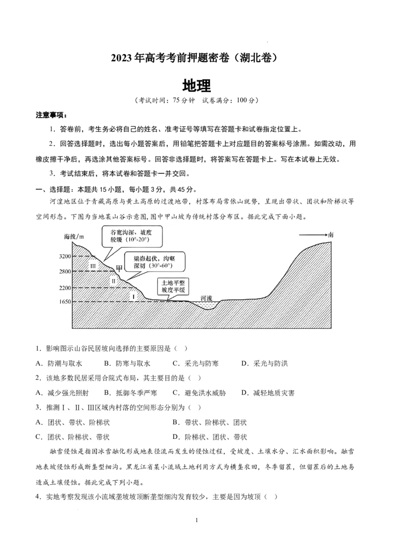 地理（湖北卷）（考试版）A4_2023高考押题卷_学易金卷-2023学科网押题卷（各科各版本）_2023学科网押题卷-学易金卷-地理_地理（湖北卷）-学易金卷：2023年高考考前押题密卷
