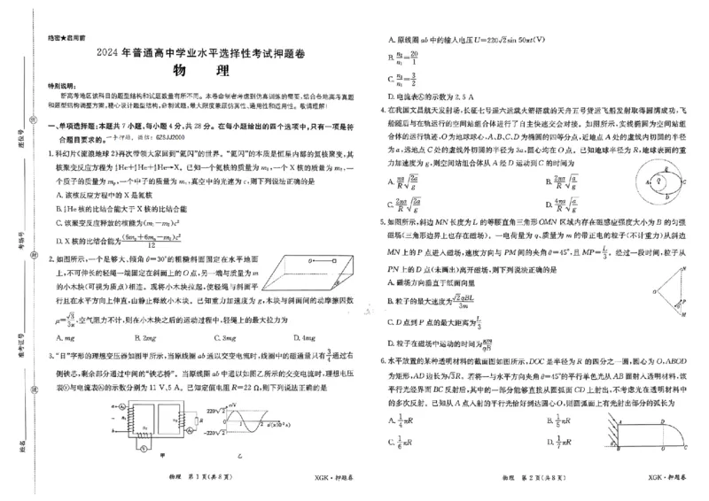 押题卷_物理_2024高考押题卷_52024金太阳全系列_（新高考版）jty临考预测押题密卷_金太阳卷霸临考押题卷