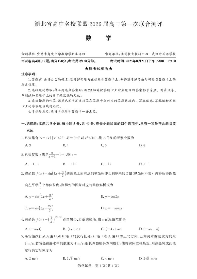高三数学-2026届第一次测评_2025年8月_250823圆创教育&middot;湖北省高中名校联盟2026届高三第一次联合测评（全科）