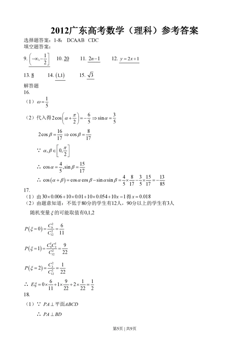2012年高考数学试卷（理）（广东）（解析卷）_数学历年高考真题_新&middot;PDF版2008-2025&middot;高考数学真题_数学（按年份分类）2008-2025_2012&middot;高考数学真题