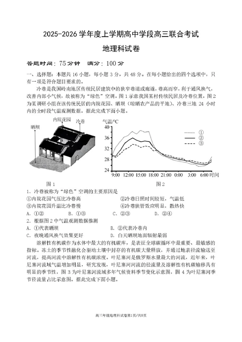 辽宁省沈阳市东北育才学校等校2025-2026学年高三上学期联合考试地理试卷试卷_2025年10月_12026年试卷教辅资源等多个文件