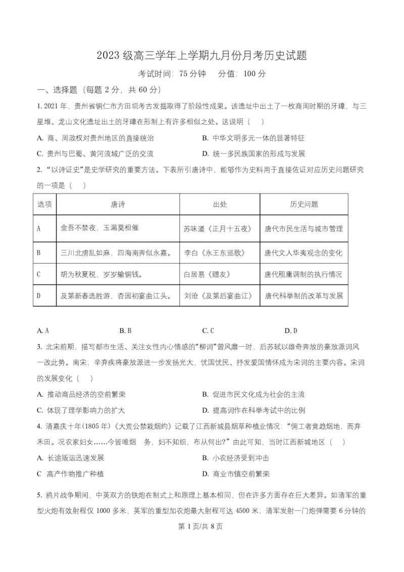 黑龙江省牡丹江市第一高级中学2026届高三上学期9月月考+历史_2025年9月_250928黑龙江省牡丹江市第一高级中学2026届高三上学期9月月考（全科）