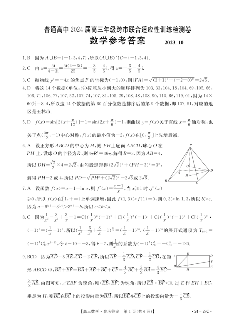 广西普通高中2024届高三年级跨市联合适应性训练检测卷数学答案(1)_2023年10月_0210月合集_2024届广西普通高中高三年级跨市联合适应性训练检测卷