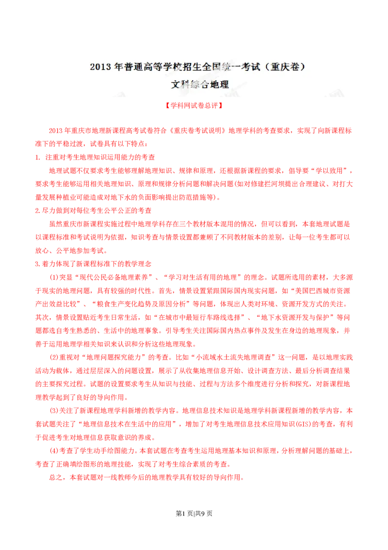 2013年高考地理试卷（重庆）（解析卷）_地理历年高考真题_新&middot;PDF版2008-2025&middot;高考地理真题_地理（按年份分类）2008-2025_2013&middot;地理高考真题