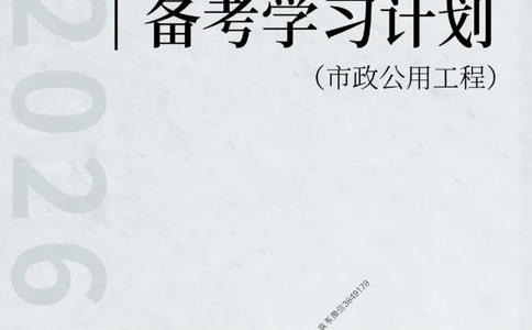 2026年二级建造师《市政公用工程》备考学习计划_1_2026二建全科_2026二级建造师（持续更新）看这里_2026二建市政SVIP