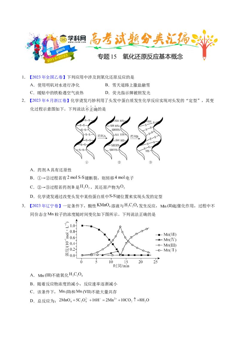专题15氧化还原反应基本概念（原卷卷）_近10年高考真题汇编（必刷）_十年（2014-2024）高考化学真题分项汇编（全国通用）_十年（2014-2023）高考化学真题分项汇编（全国通用）