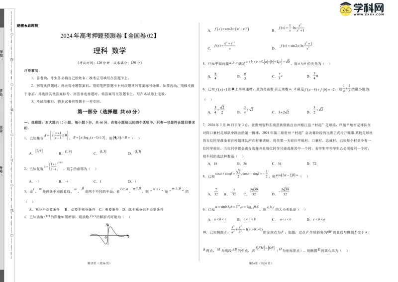 数学（全国卷理科02）（考试版A3）_2024高考押题卷_62024学科网全系列_24学科网高考押题预测卷_2024年高考数学押题预测卷_数学（全国卷理科02）-2024年高考押题预测卷