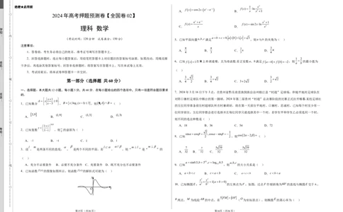 数学（全国卷理科02）（考试版A3）_2024高考押题卷_62024学科网全系列_24学科网高考押题预测卷_2024年高考数学押题预测卷_数学（全国卷理科02）-2024年高考押题预测卷