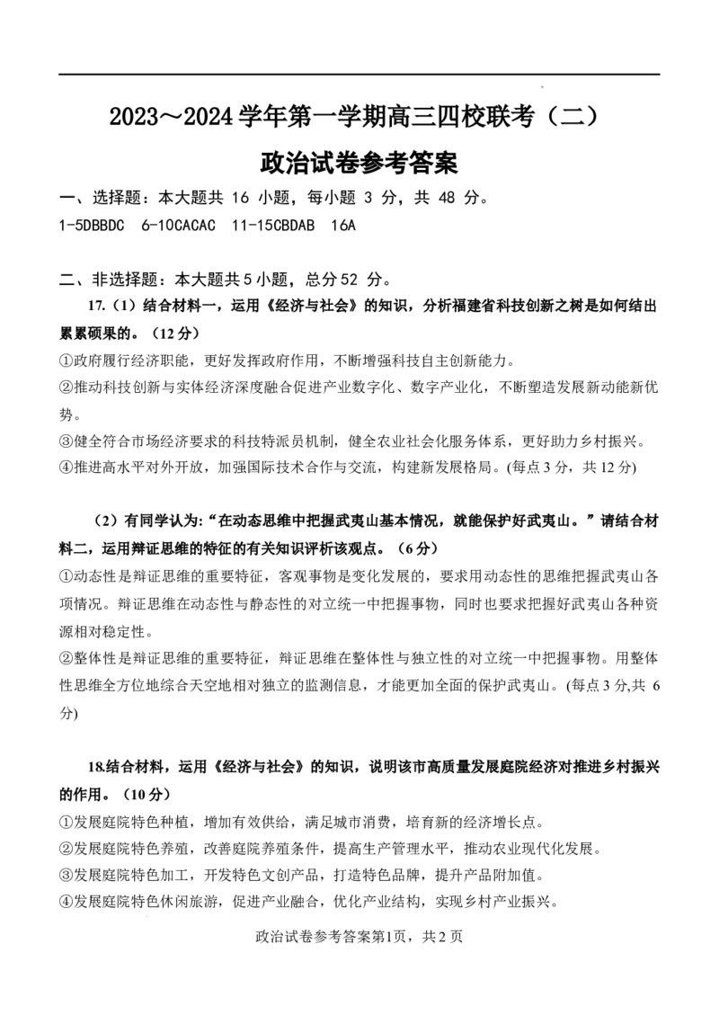 2023--2024学年四校二联政治参考答案(1)_2023年10月_0210月合集_2024届广东省四校联考高三上学期10月月考（中山市实验中学、东莞市第六高级中学、珠海市实验中学、河源高级中学）